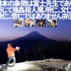 日本の象徴は富士先生であり断じて強姦殺人魔、明仁、文仁、徳仁、悠仁ではありません（祈）†