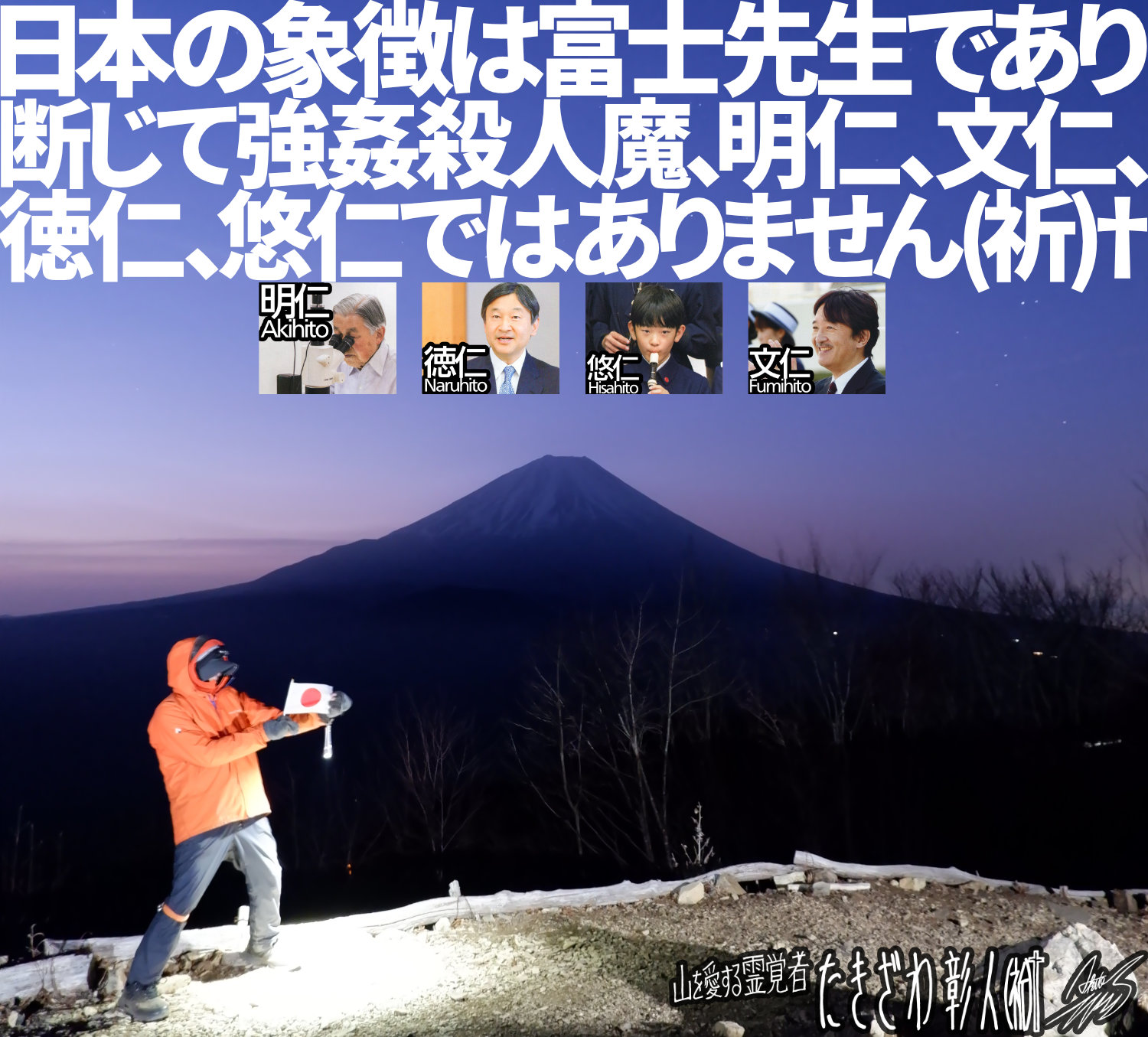 日本の象徴は富士先生であり断じて強姦殺人魔、明仁、文仁、徳仁、悠仁ではありません（祈）†