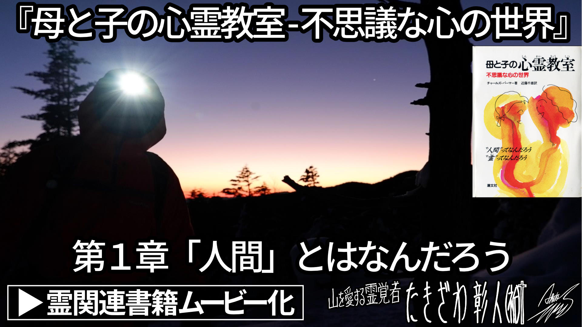 霊関連書籍ムービー化『母と子の心霊教室 – 不思議な心の世界』第１章