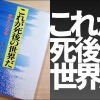 WordPress霊関連書籍ヘッダーこれが死後の世界だ