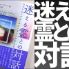 WordPress霊関連書籍ヘッダー迷える霊との対話