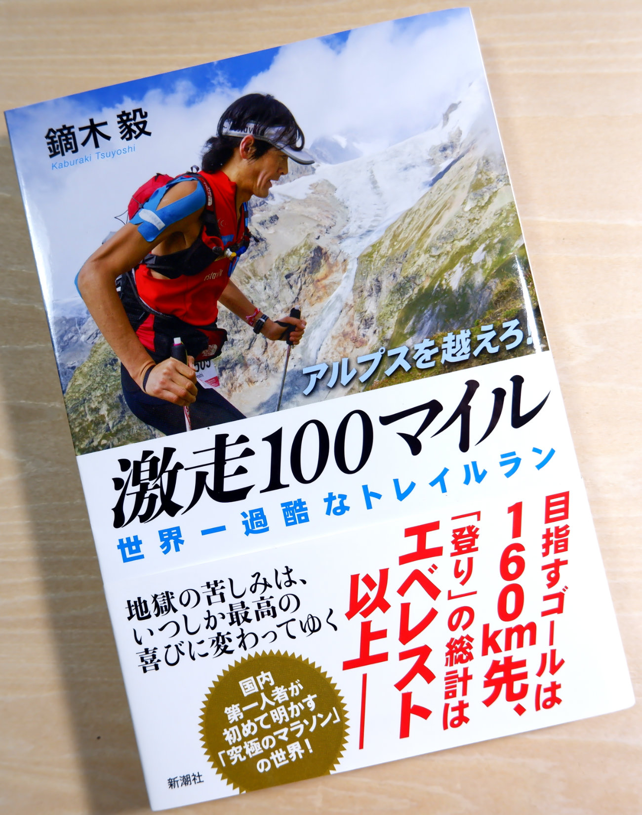 書籍激走100マイル世界一過酷なトレイルラン鏑木毅