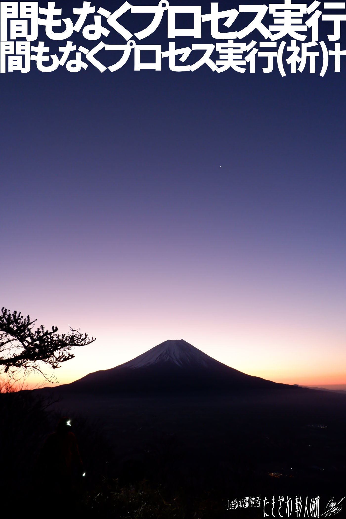 富士周辺アタック２５０プロセス実行