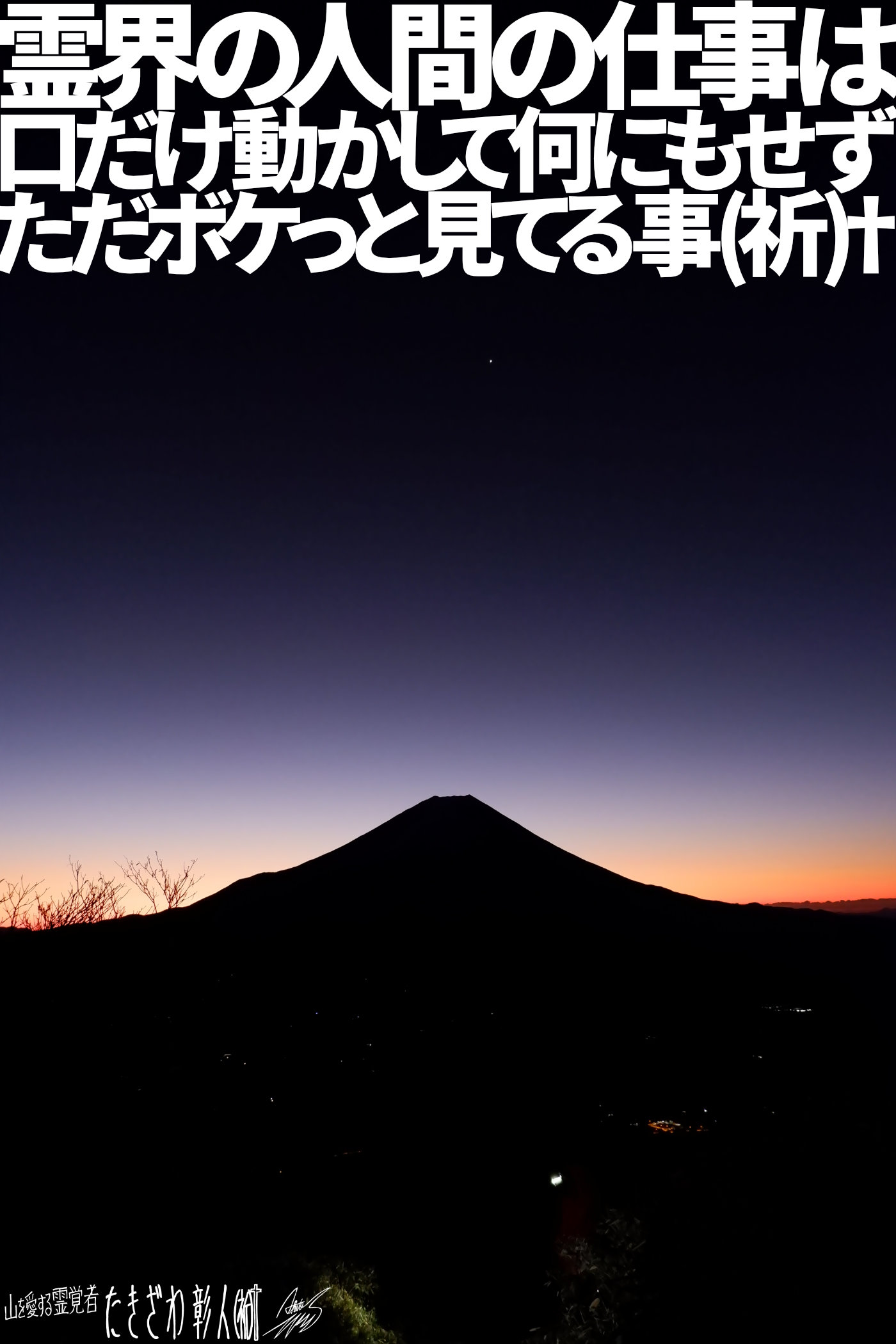 富士周辺アタック２３９霊界の人間の仕事は口だけ動かして何にもせずただボケっと見てる事