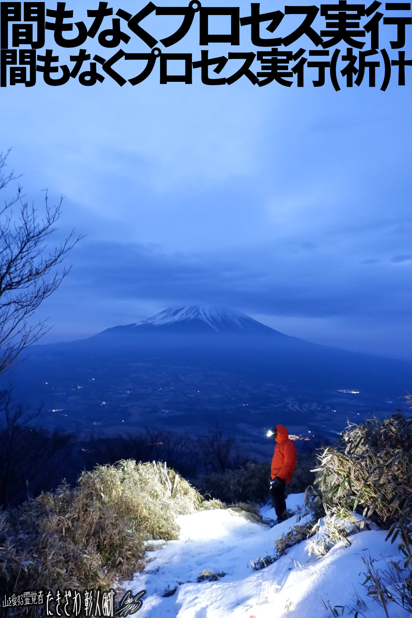 富士周辺アタック３４３プロセス実行