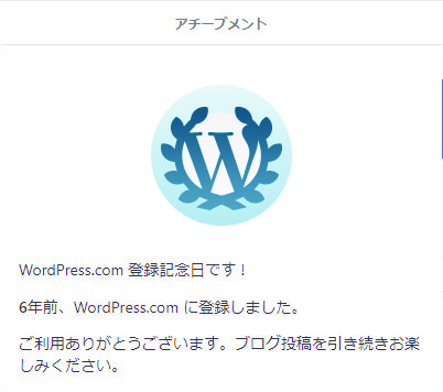 WordPress登録記念日6年目