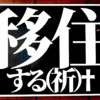 240817移住する目標掲示板撮影