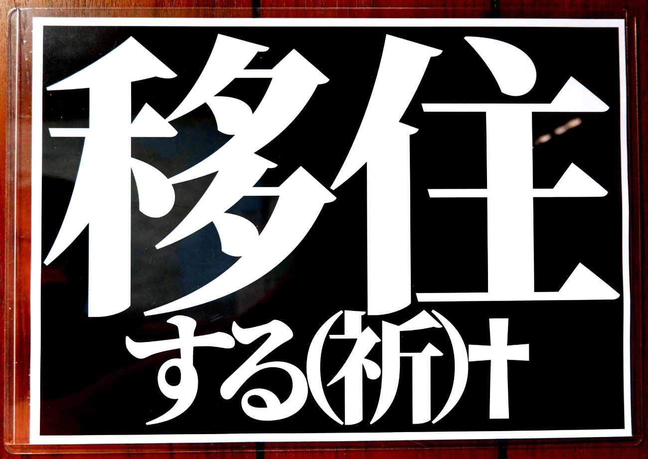 240817移住する目標掲示板撮影