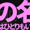 241009神の名を唱えた者はひとりもいない