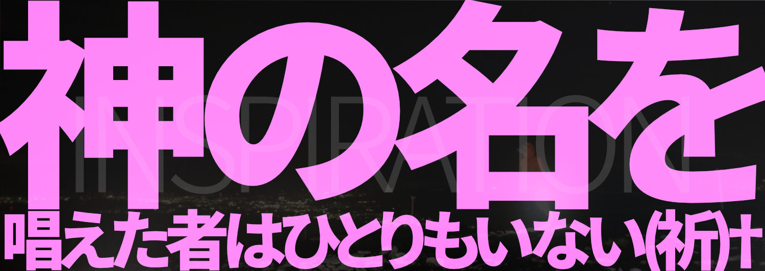 241009神の名を唱えた者はひとりもいない