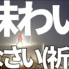 「味わいなさい」今の場所よりもっとヒドイ目を味わいなさいという意味、だからなぜ（祈）†