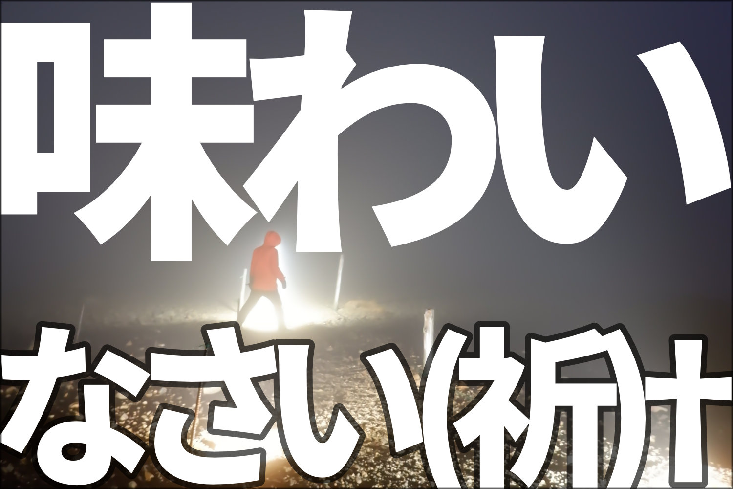 「味わいなさい」今の場所よりもっとヒドイ目を味わいなさいという意味、だからなぜ（祈）†