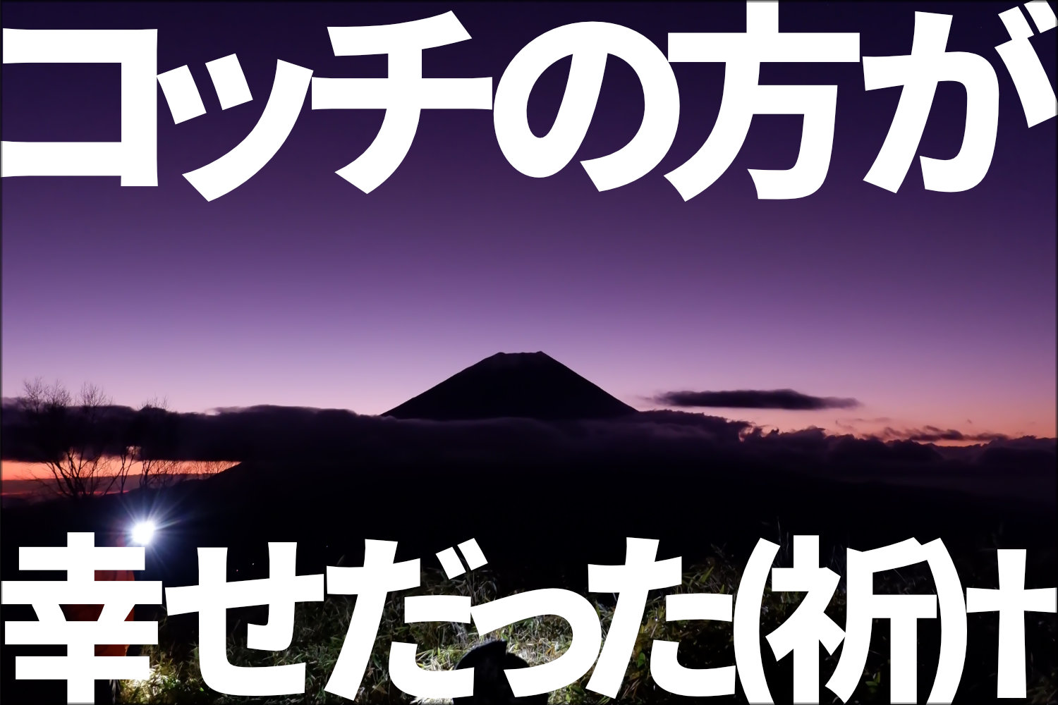 「コッチの方が幸せだった」そう言われてもなお僕は閉じ込められるのを拒絶します（祈）†