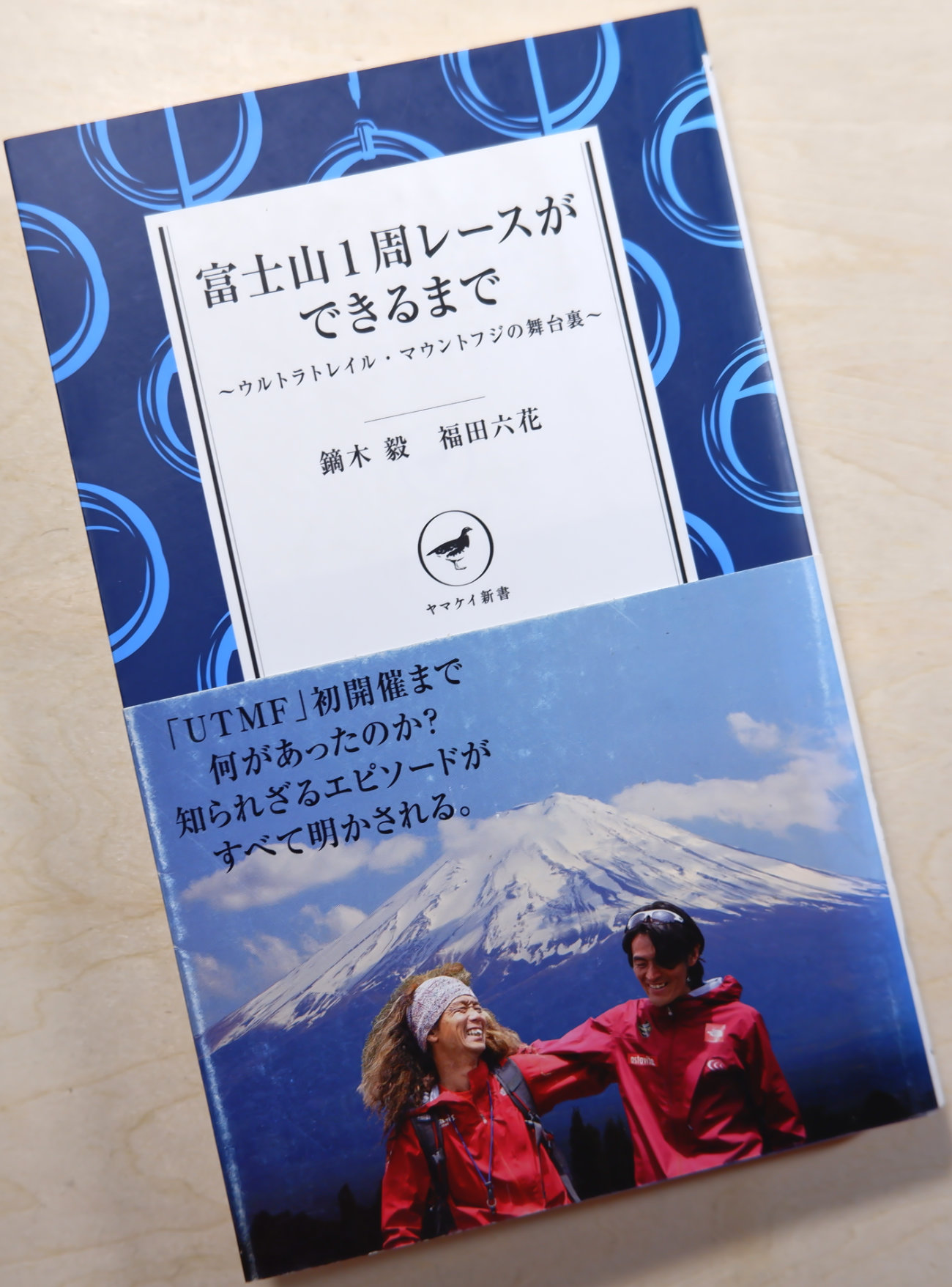 書籍富士山1周レースができるまで