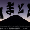 山まとめ - 様々な山の情報を発信しています（祈）†