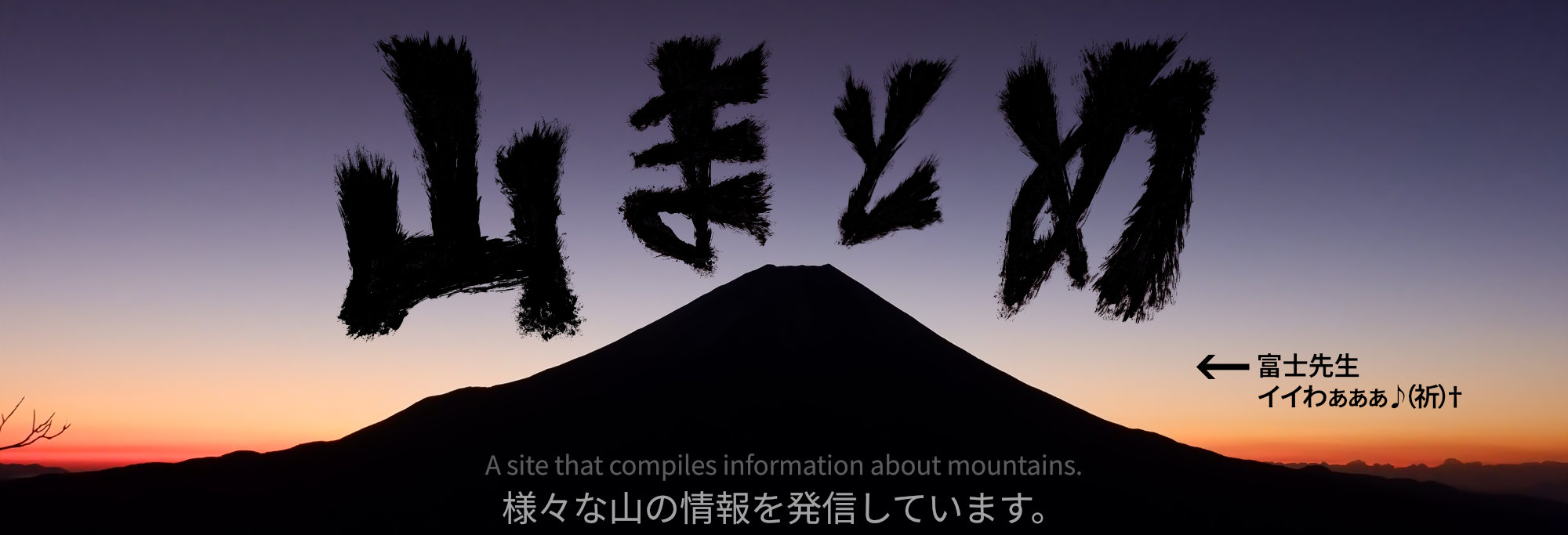 山まとめ - 様々な山の情報を発信しています(祈)†