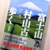 書籍富士山村山古道を歩く