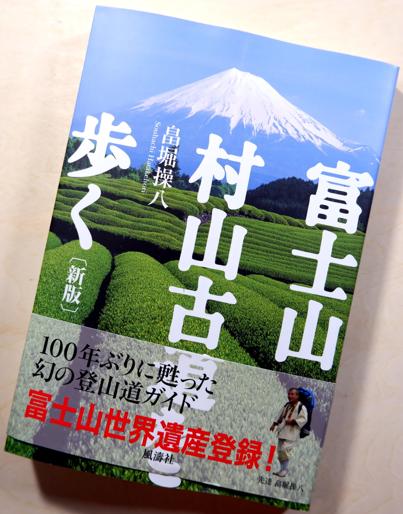 書籍富士山村山古道を歩く