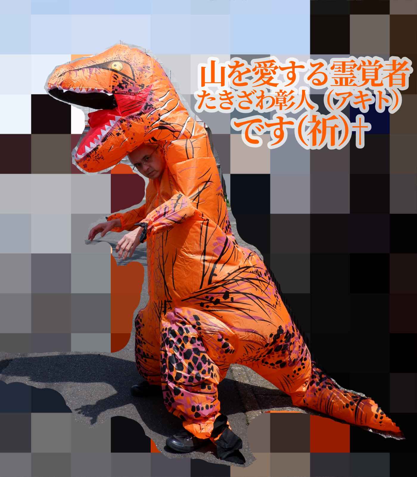 250523ティラノスーツ試着