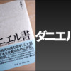 WordPress霊関連書籍ヘッダーダニエル書