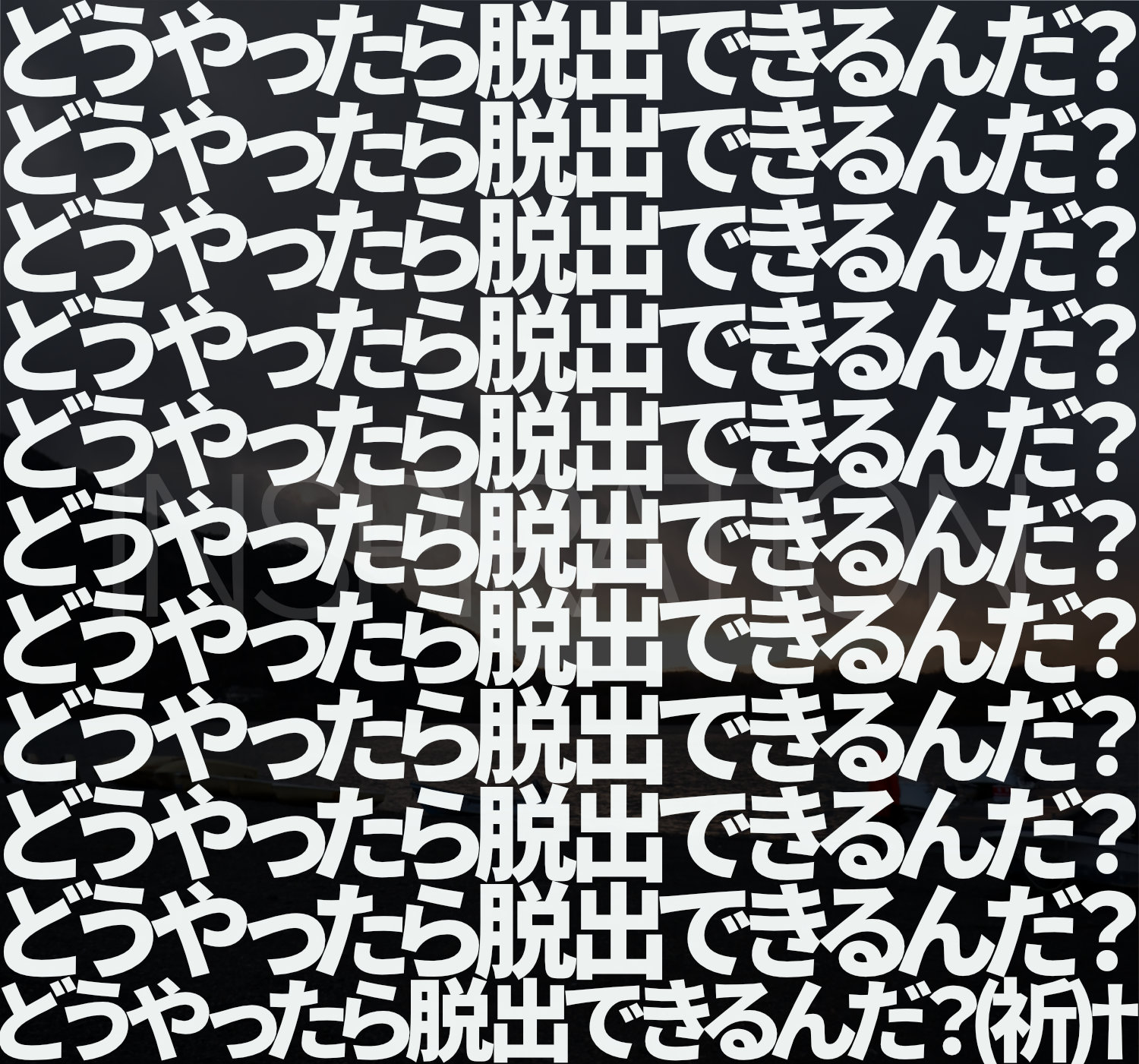250924どうやったら脱出できるんだ？