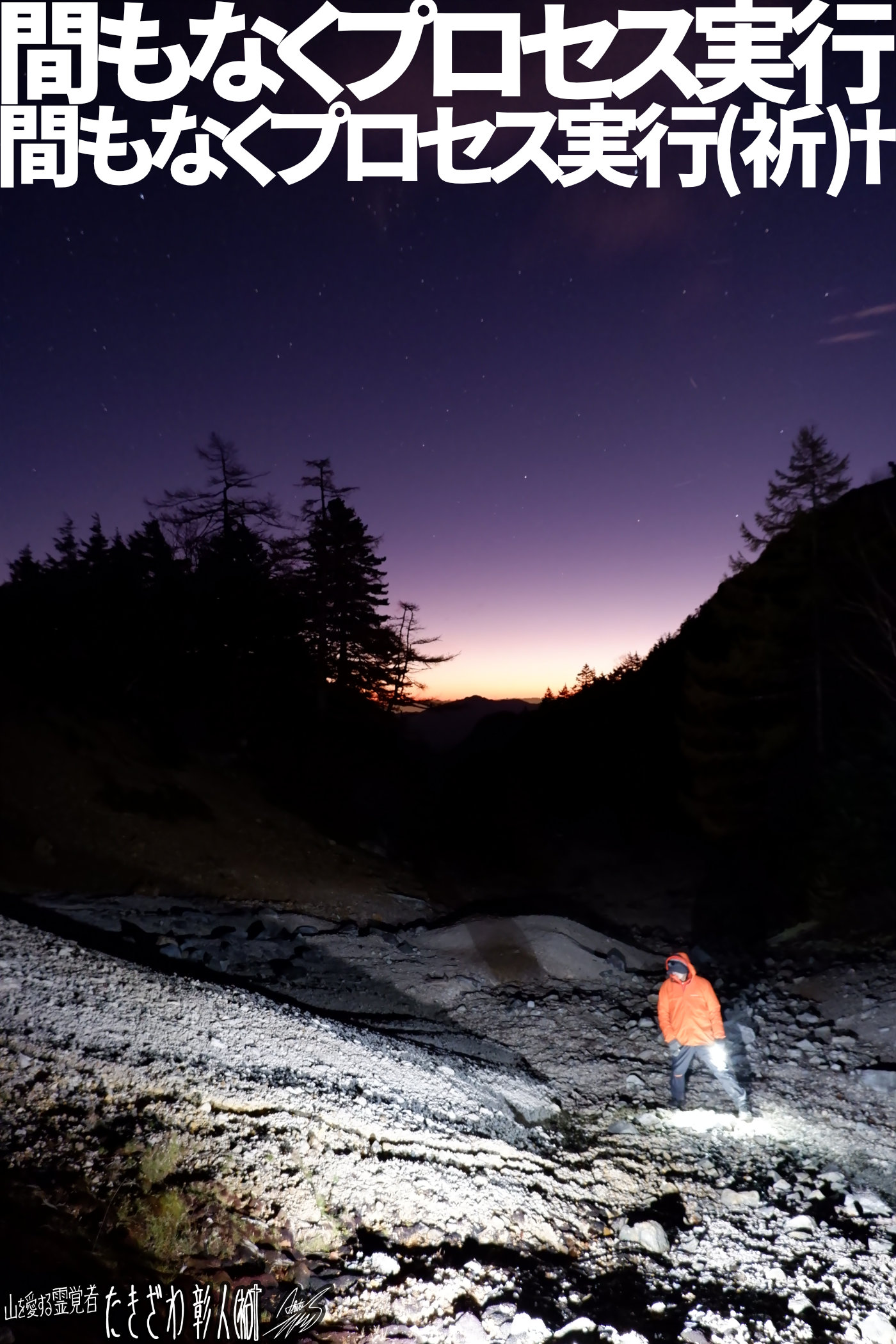 八ヶ岳アタック１７１３プロセス実行