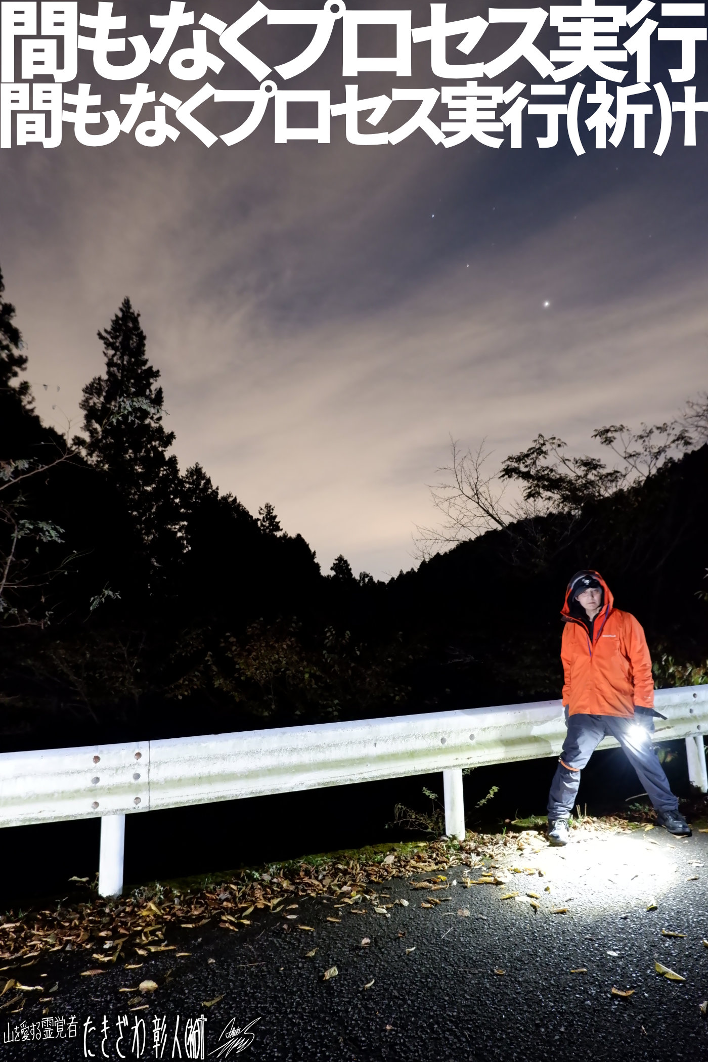 宮ケ瀬歩行０９プロセス実行