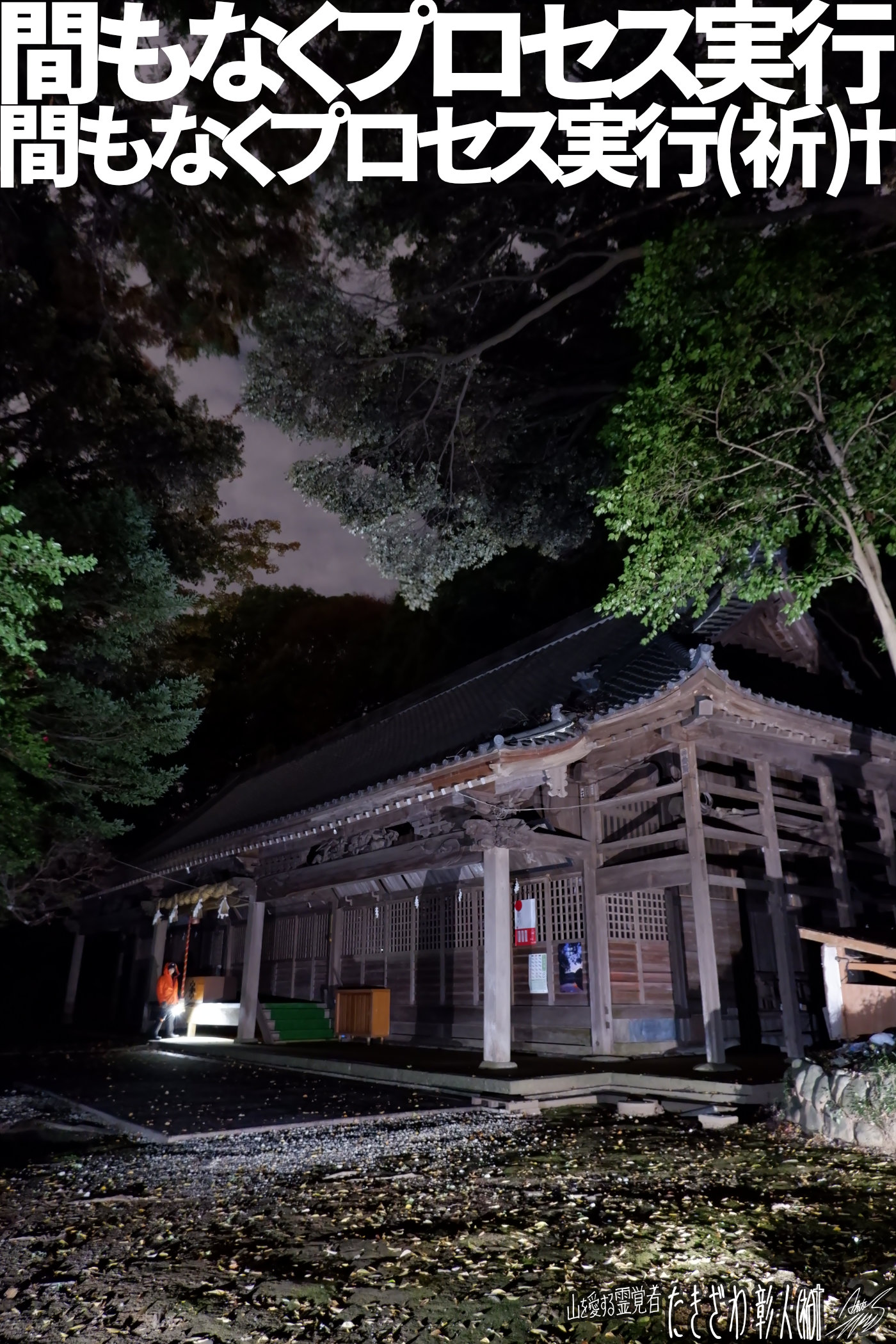 宮ケ瀬歩行２２プロセス実行