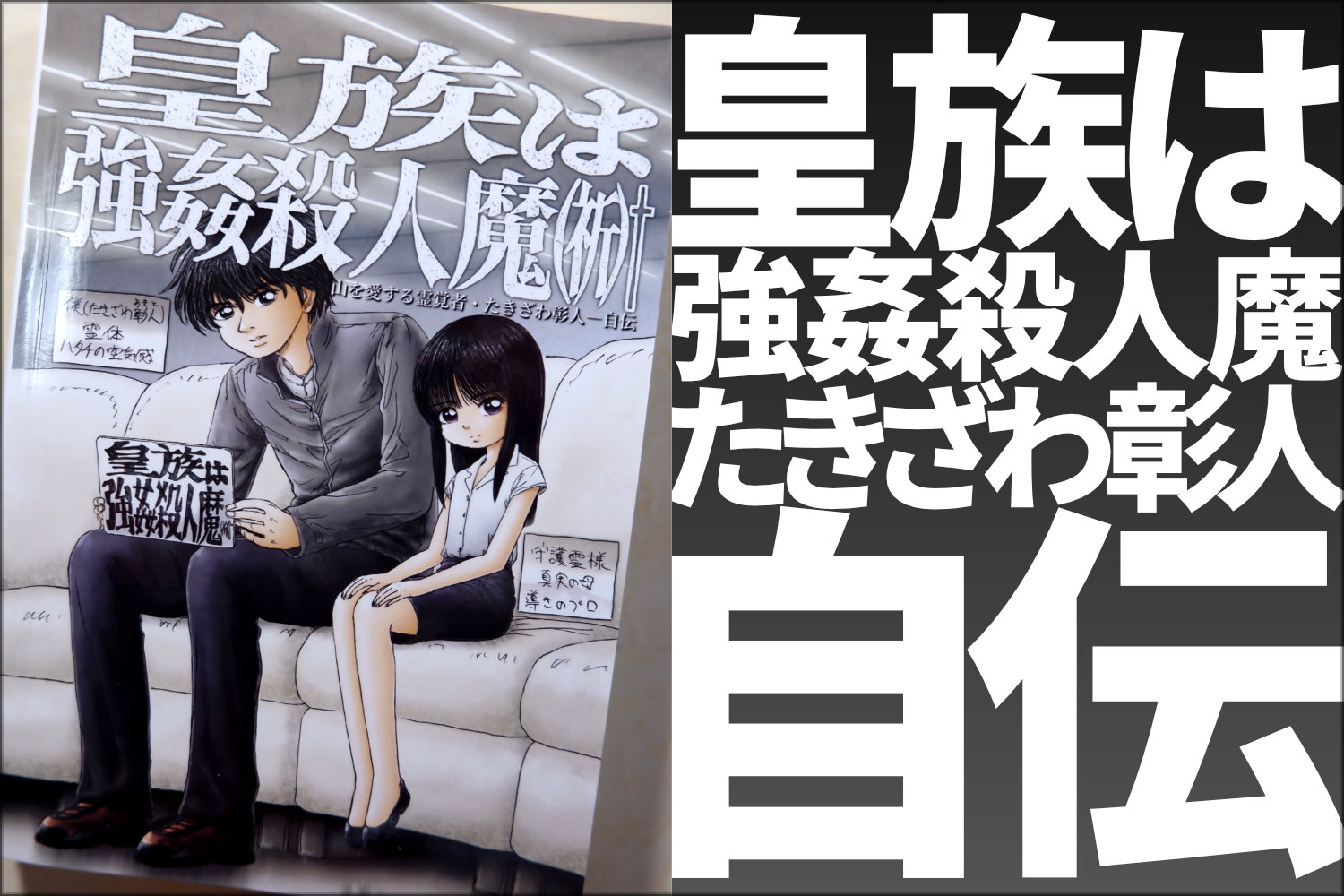 【Amazon販売ページ】皇族は強姦殺人魔 - 山を愛する霊覚者・たきざわ彰人 - 自伝