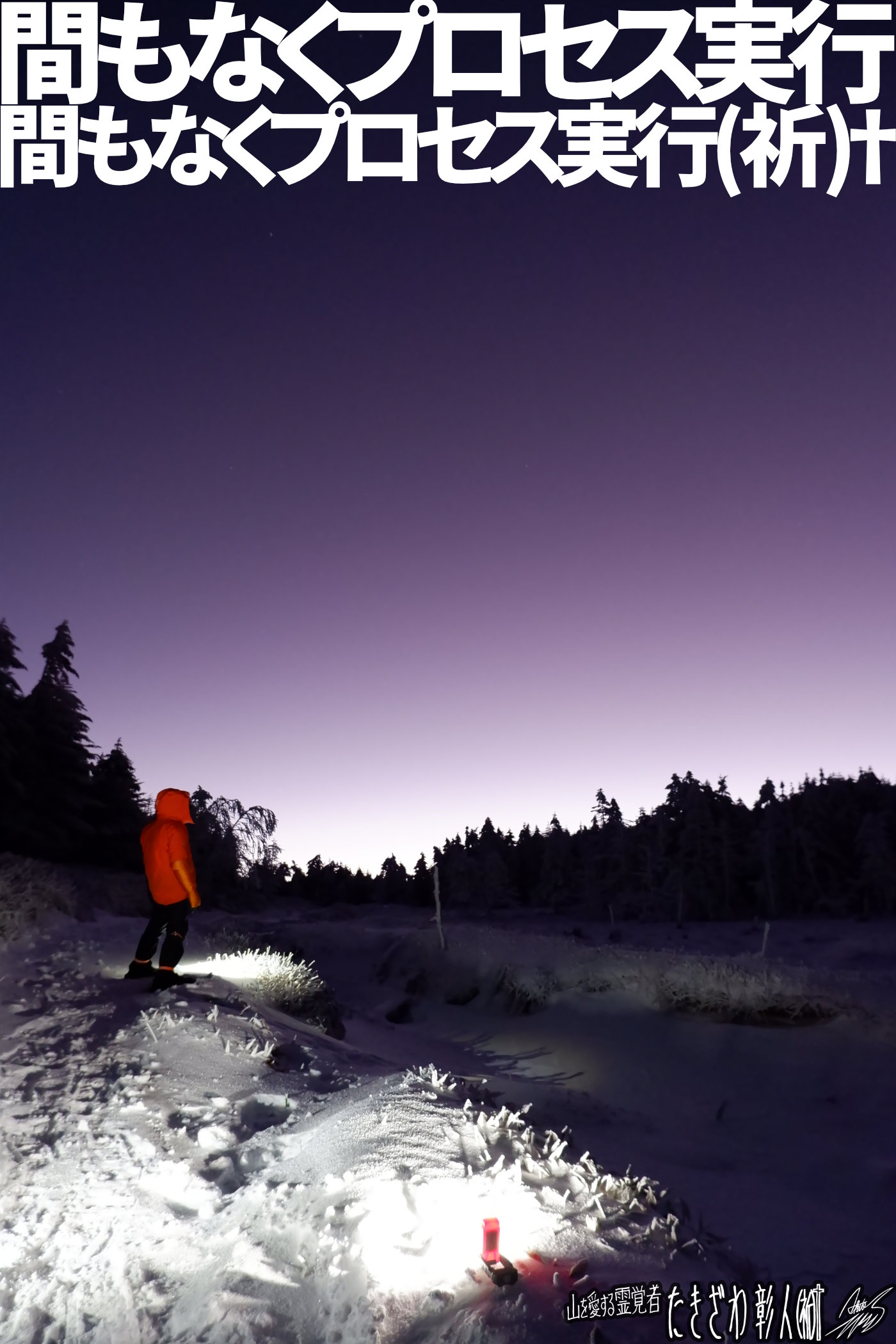 八ヶ岳アタック１７２３プロセス実行