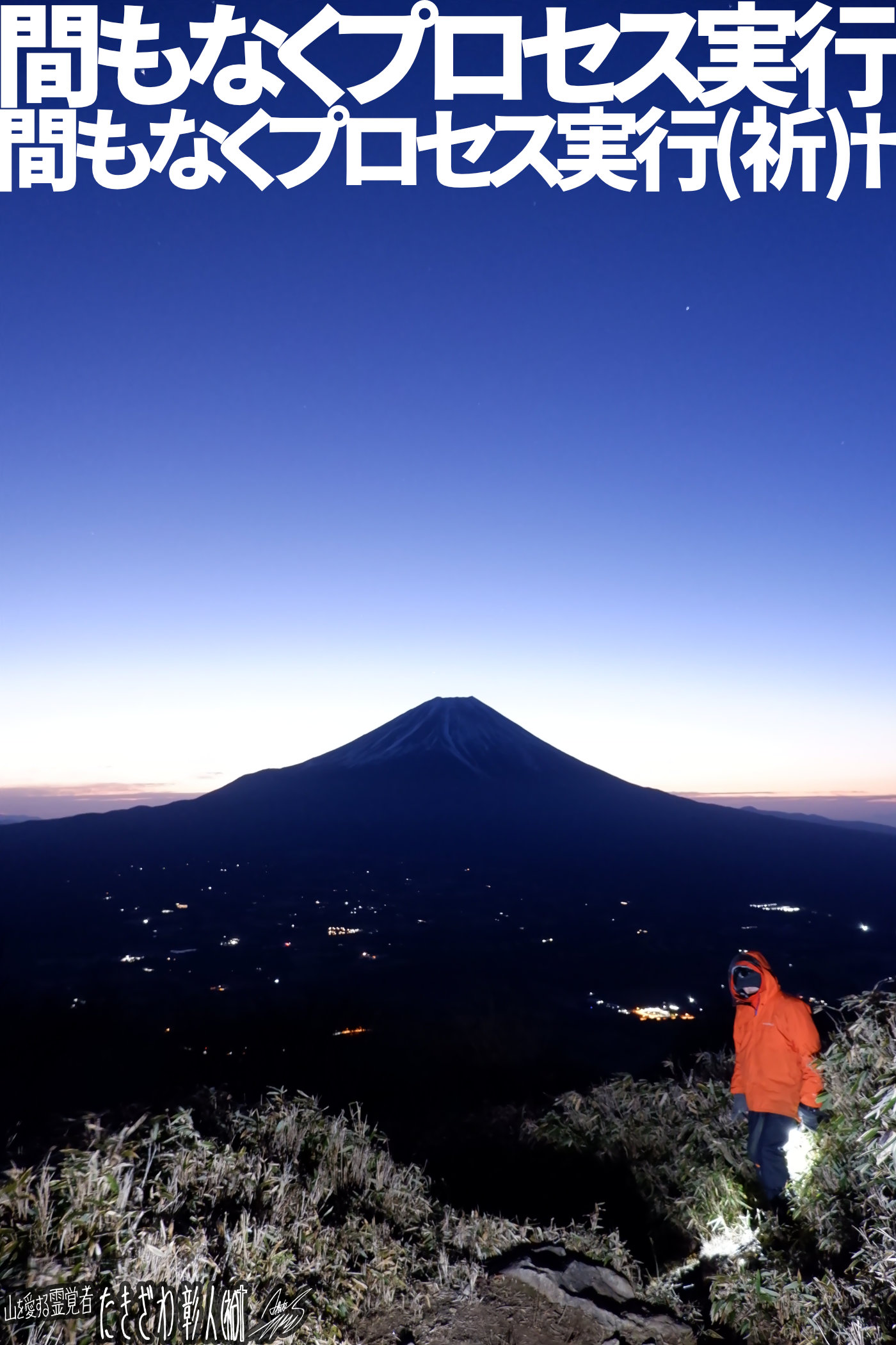 富士周辺アタック７１２プロセス実行