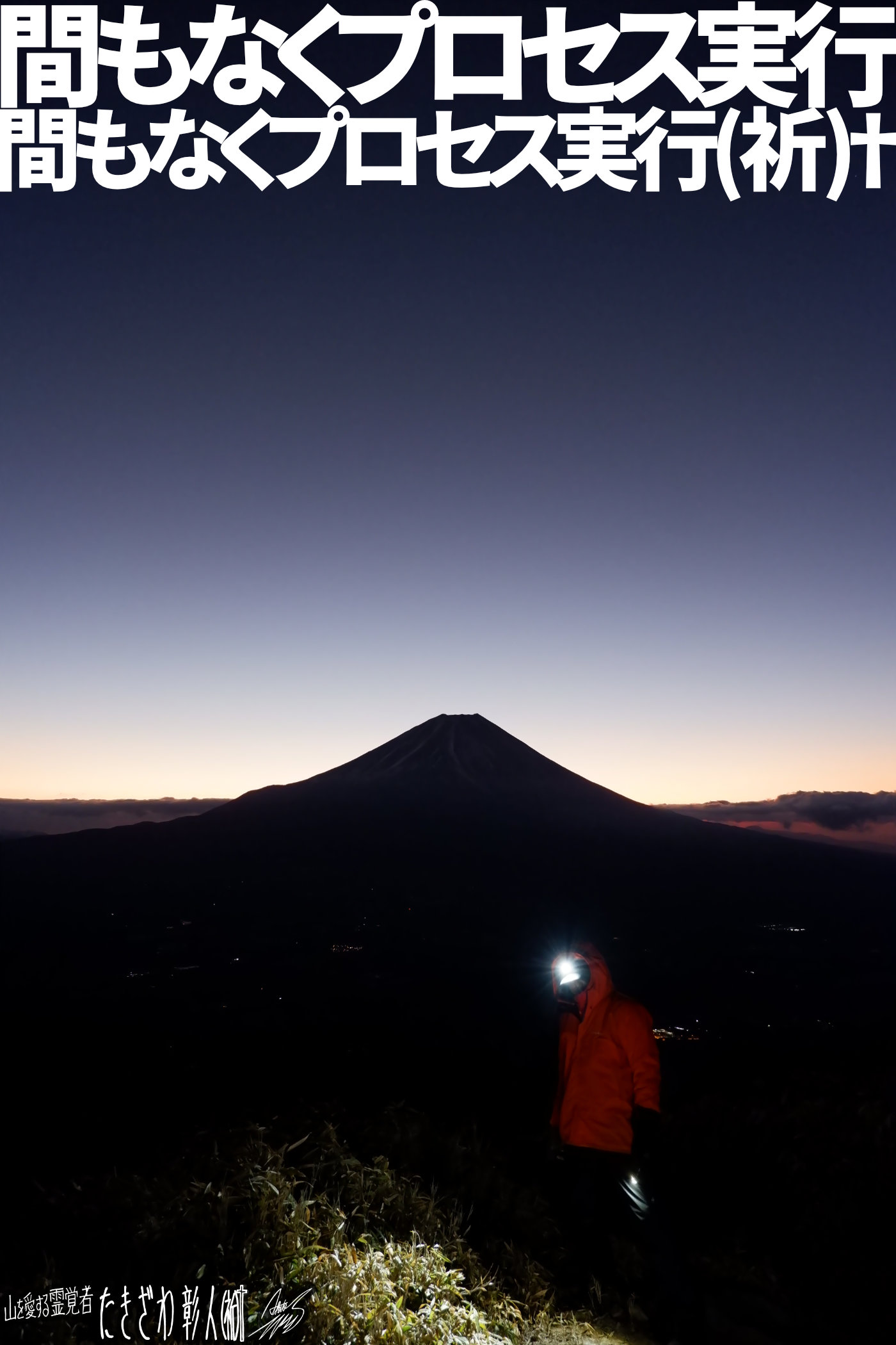 富士周辺アタック７２８プロセス実行