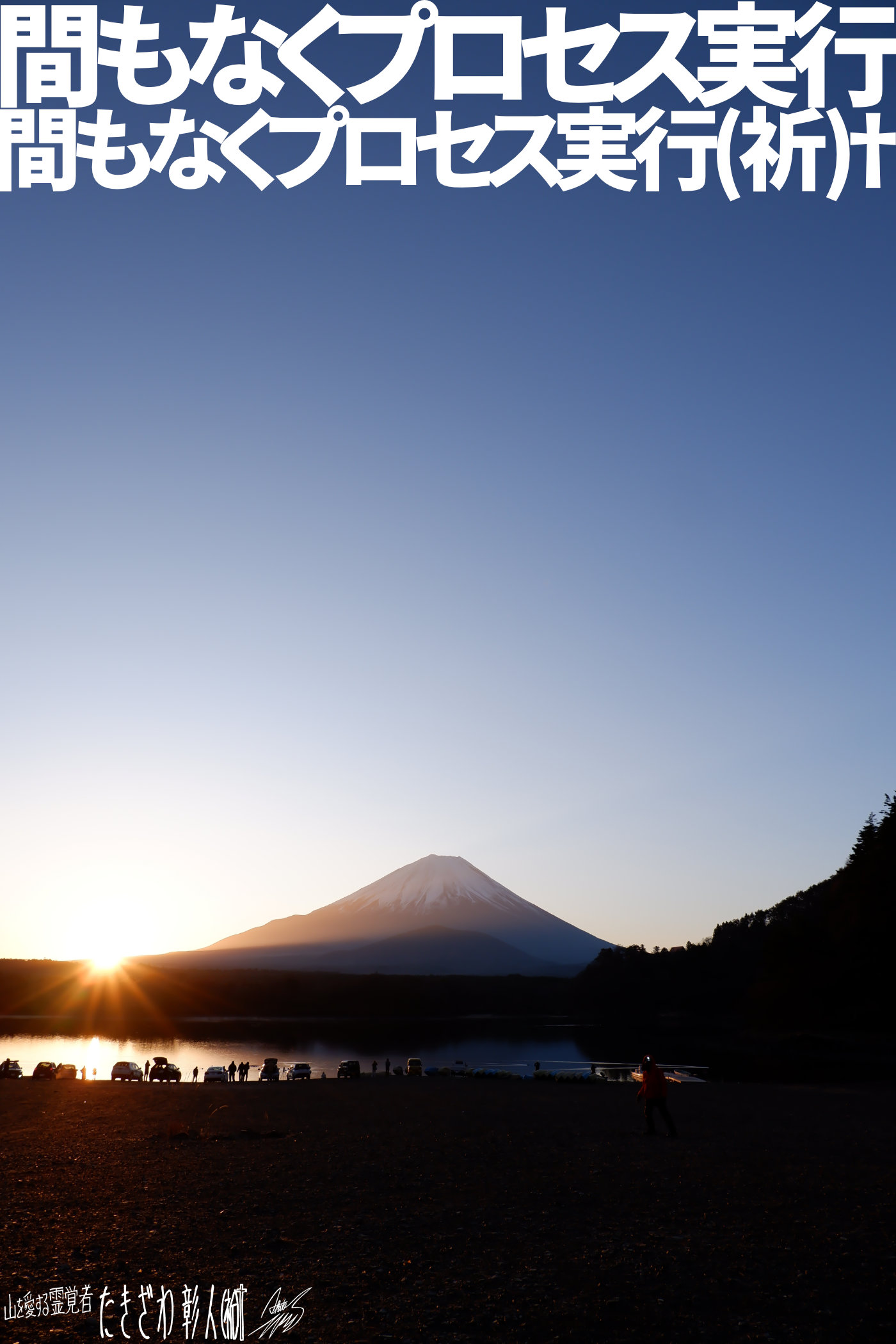 富士周辺アタック７４４プロセス実行