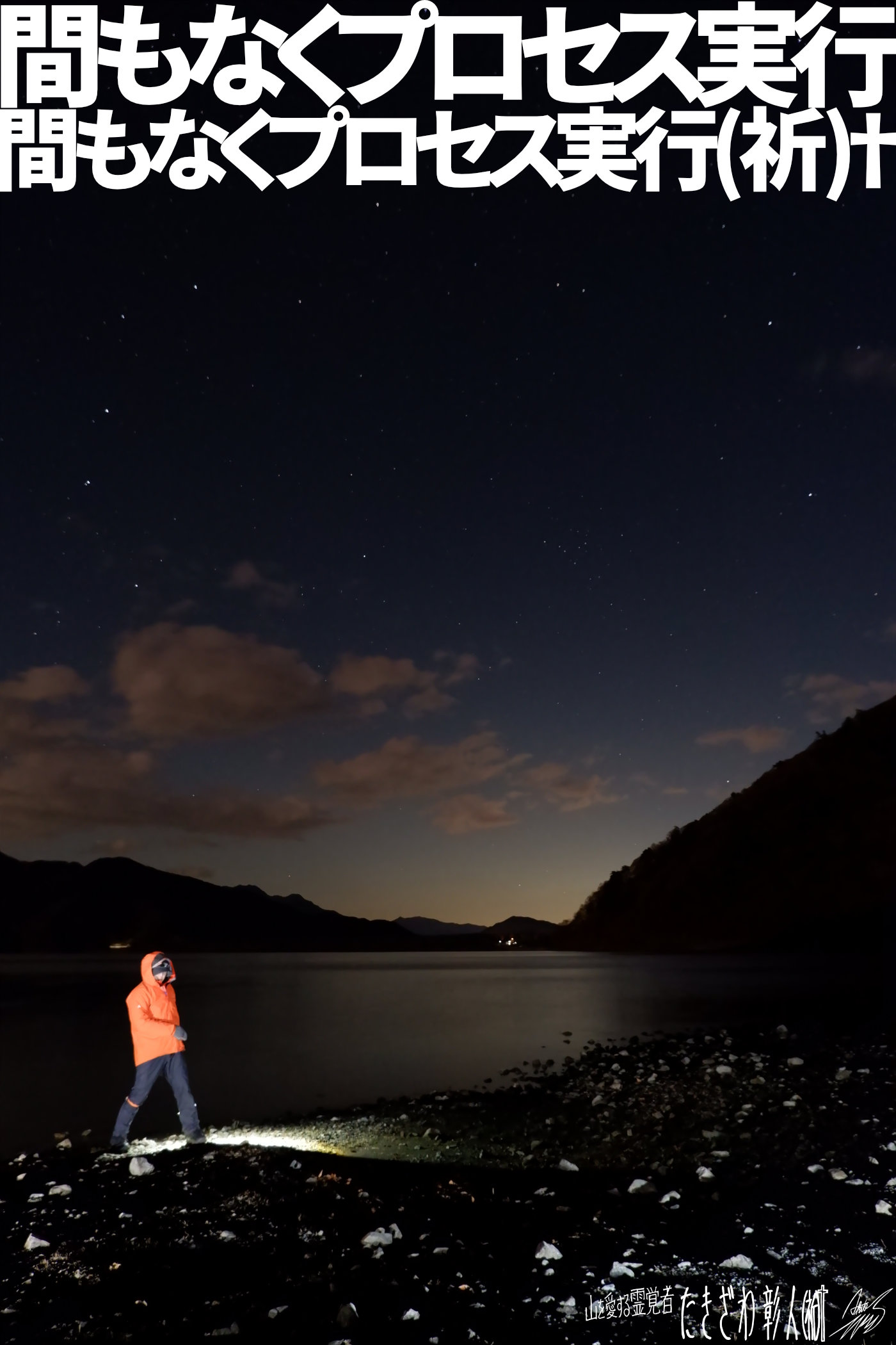 富士周辺アタック７４６プロセス実行