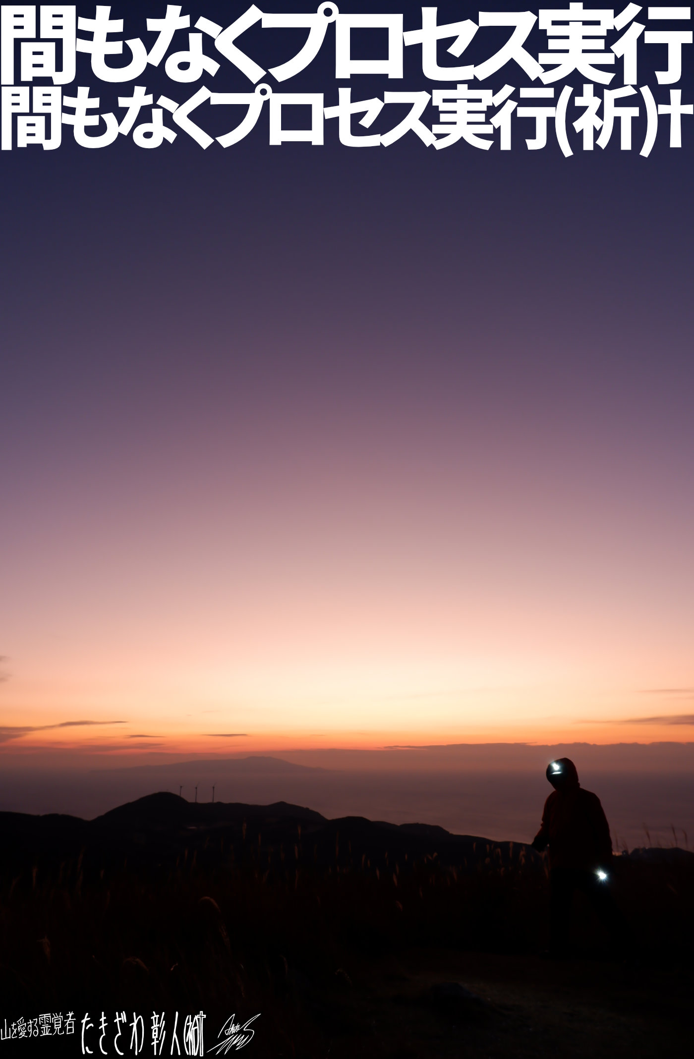 伊豆低山アタック０５０プロセス実行