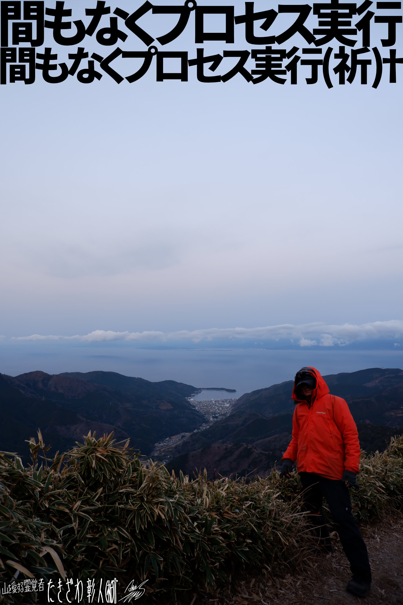 伊豆低山アタック０６４プロセス実行