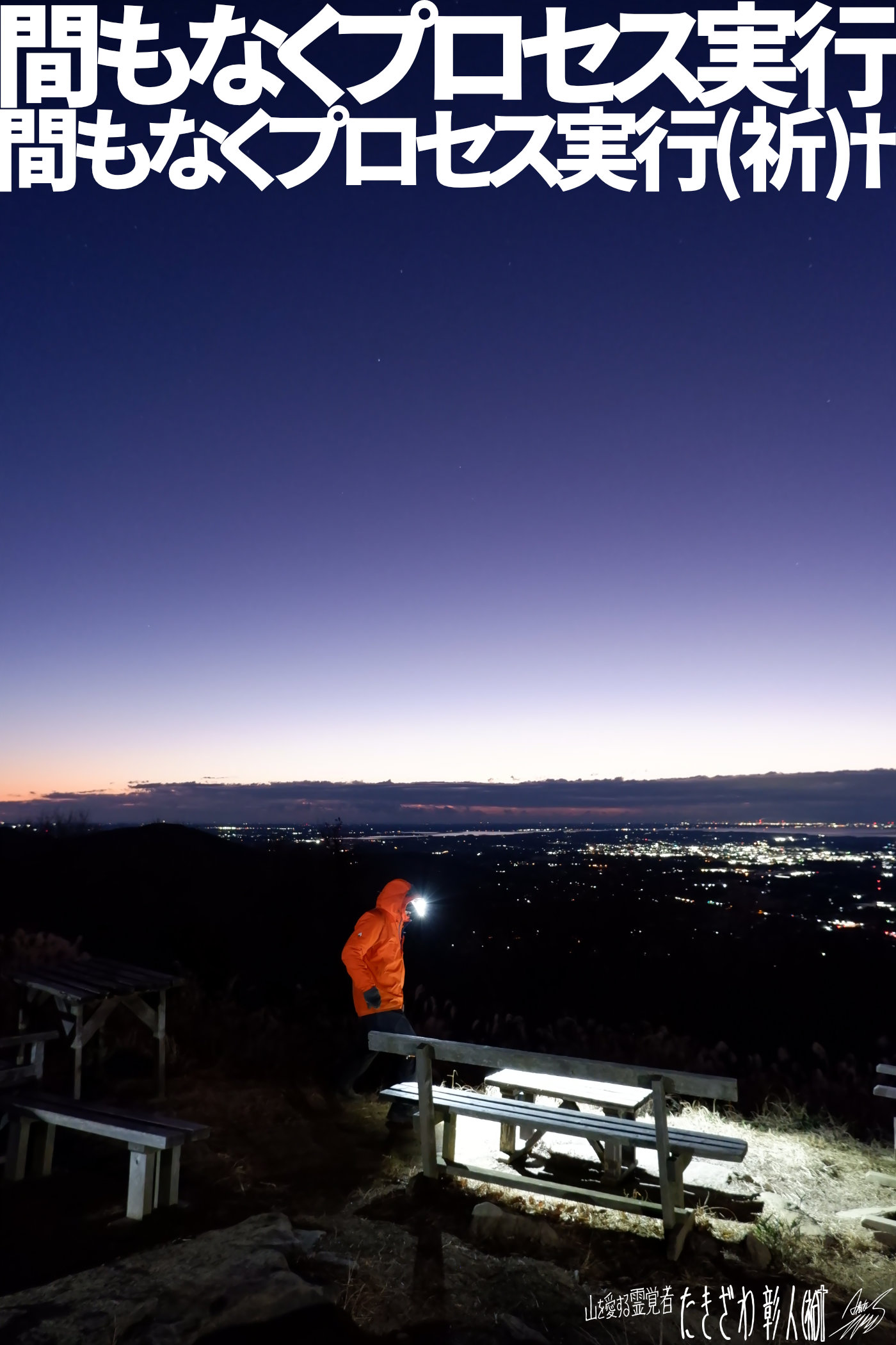 宝篋山アタック０１２プロセス実行