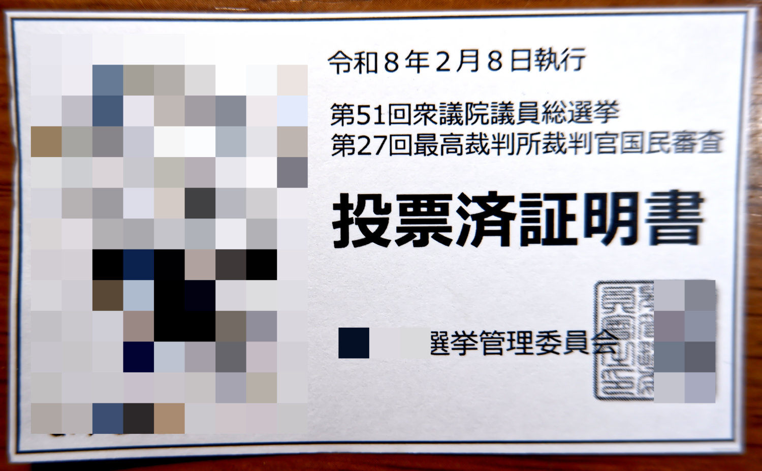260202投票済証明書