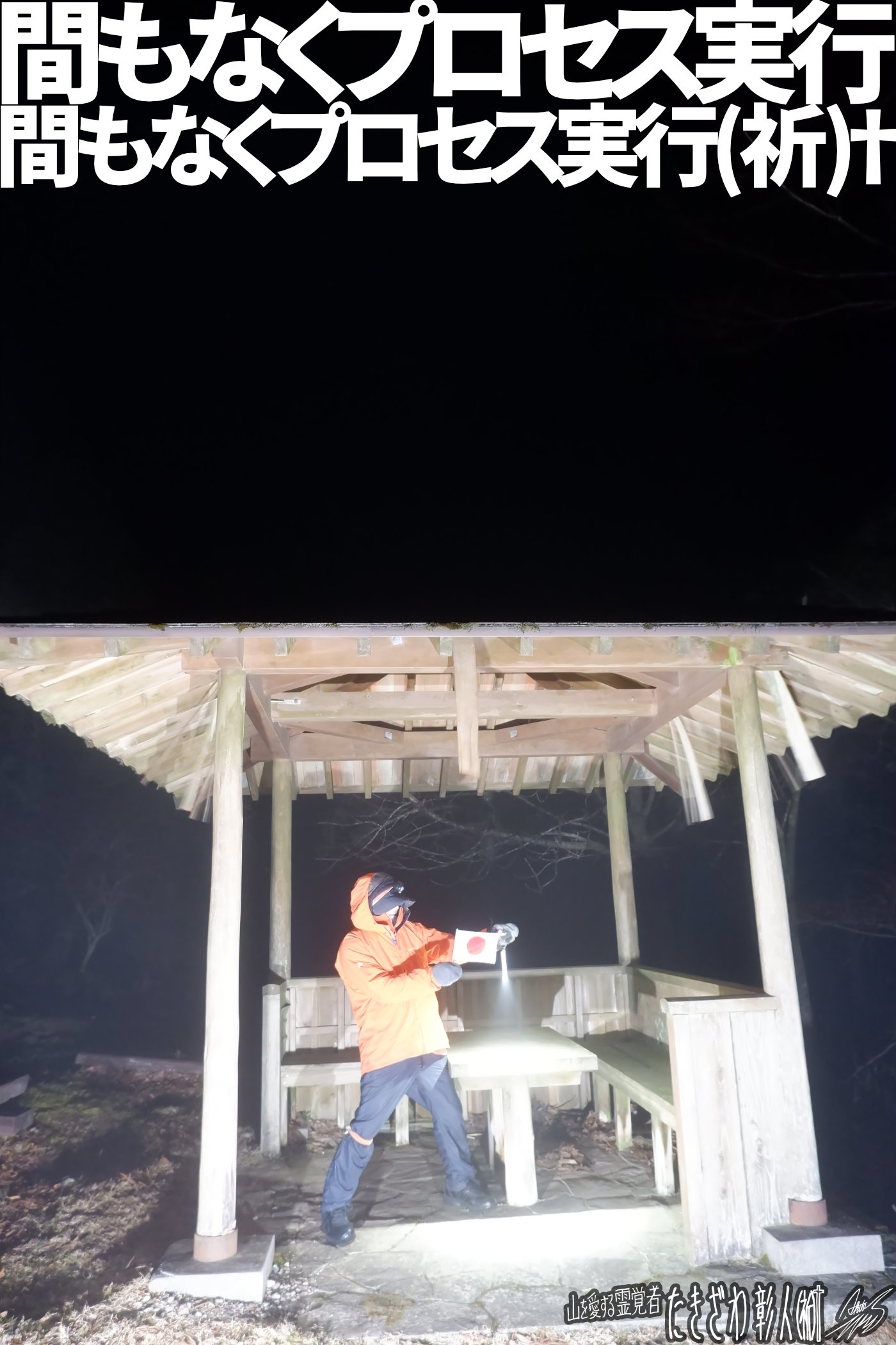 伊豆低山アタック０６７プロセス実行