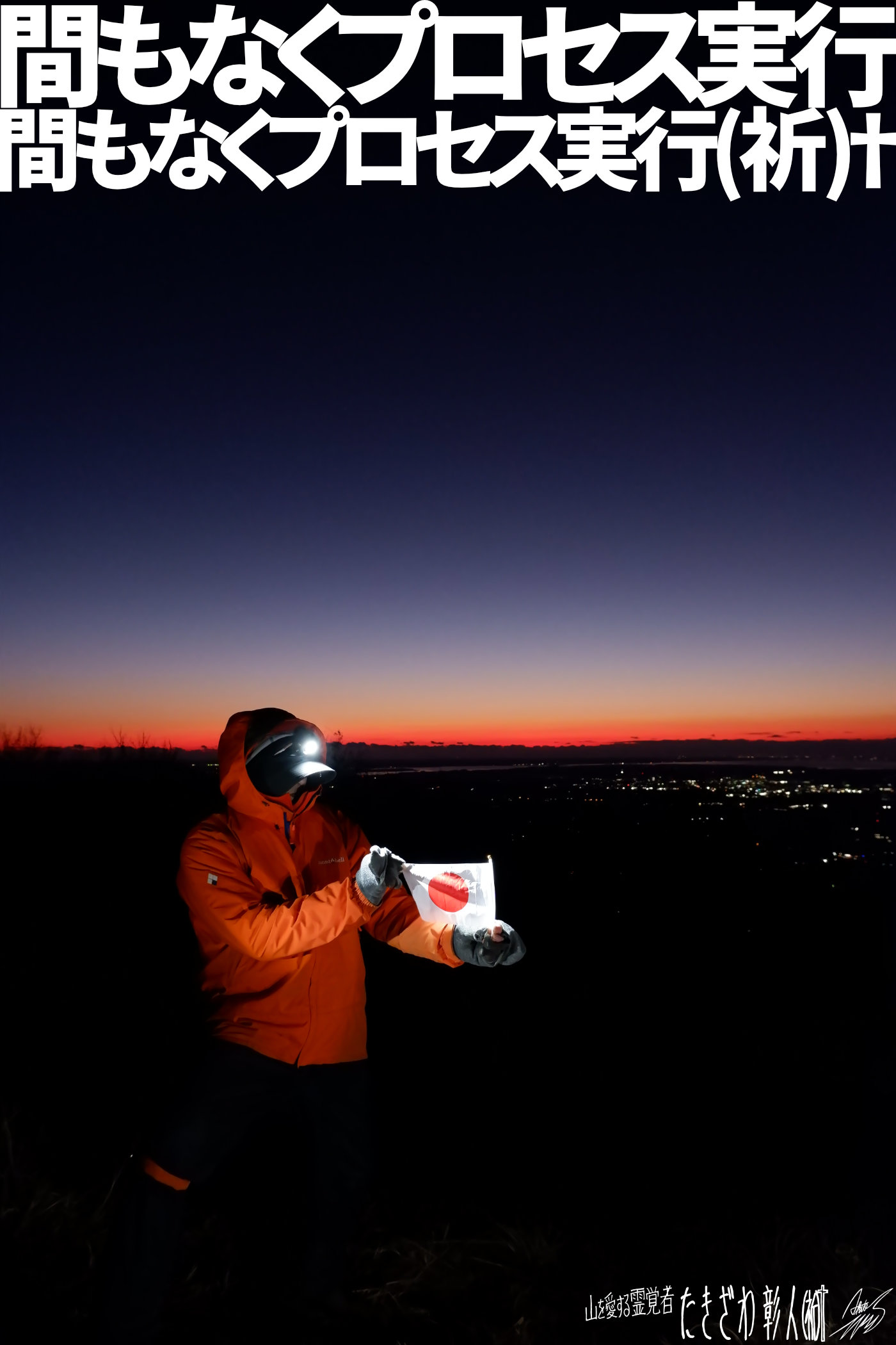 宝篋山アタック０２９プロセス実行