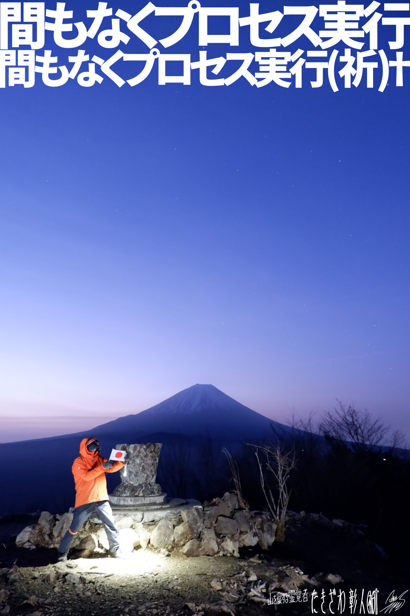 富士周辺アタック７７２プロセス実行