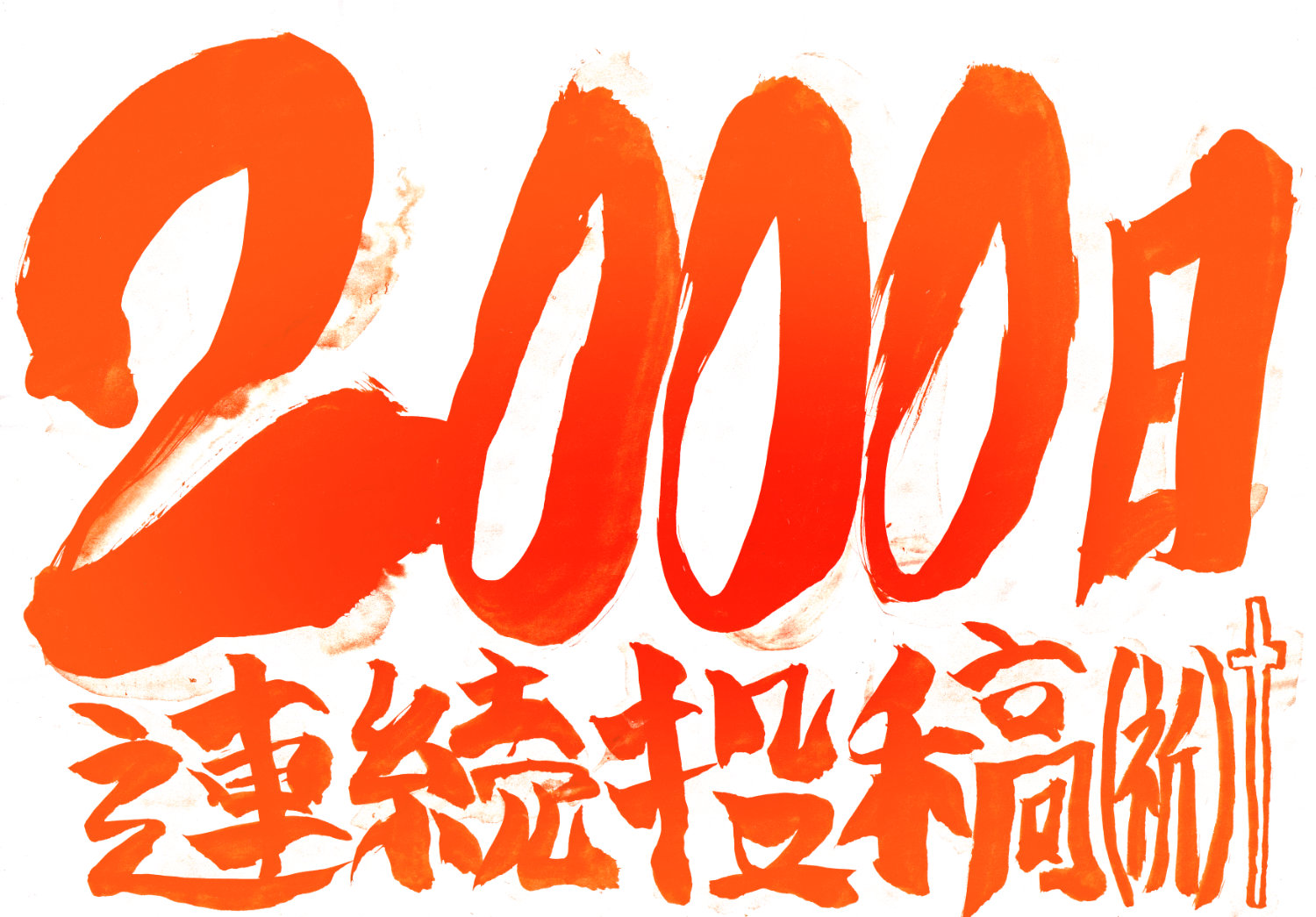 260321_2000日連続投稿