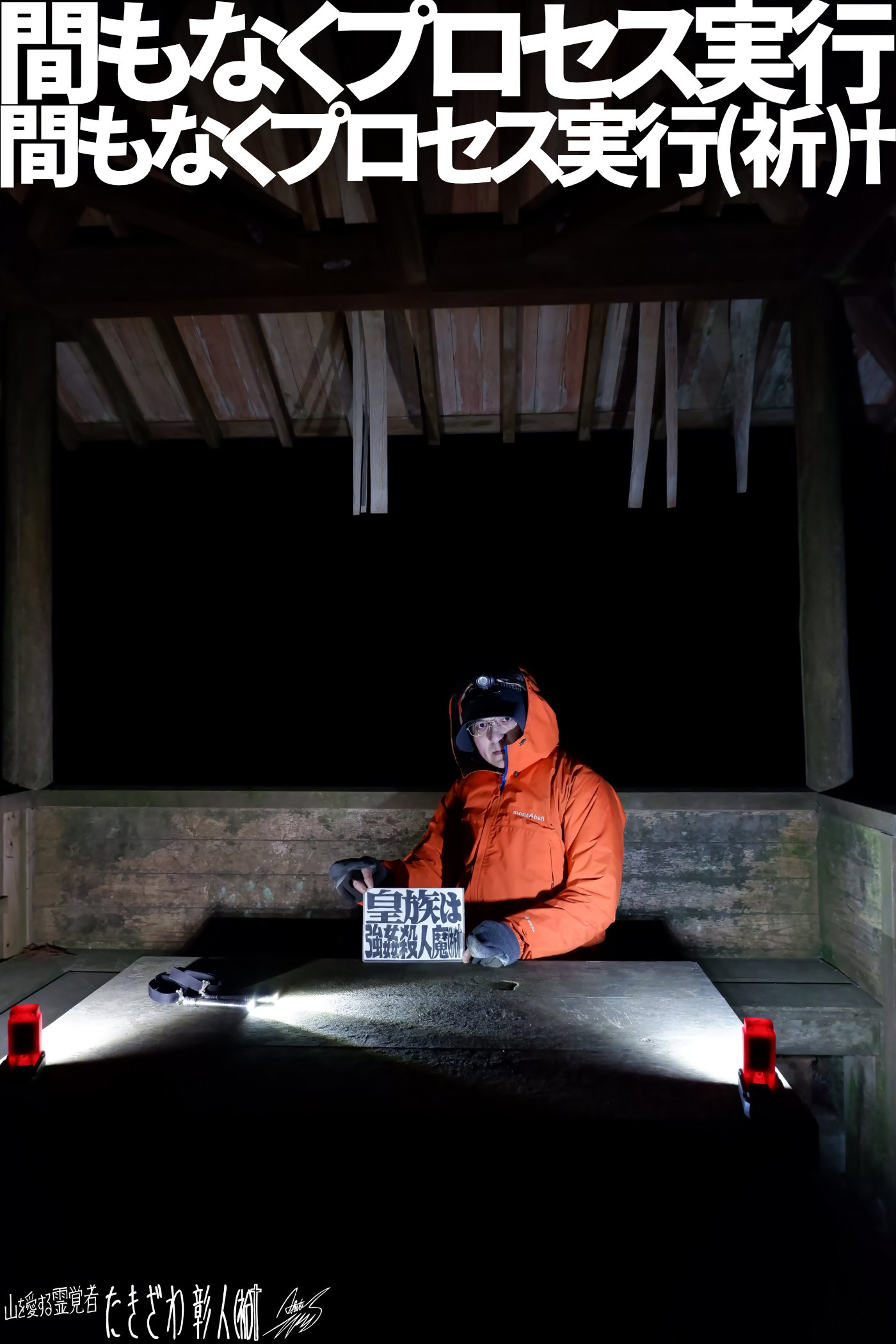 伊豆低山アタック０７７プロセス実行