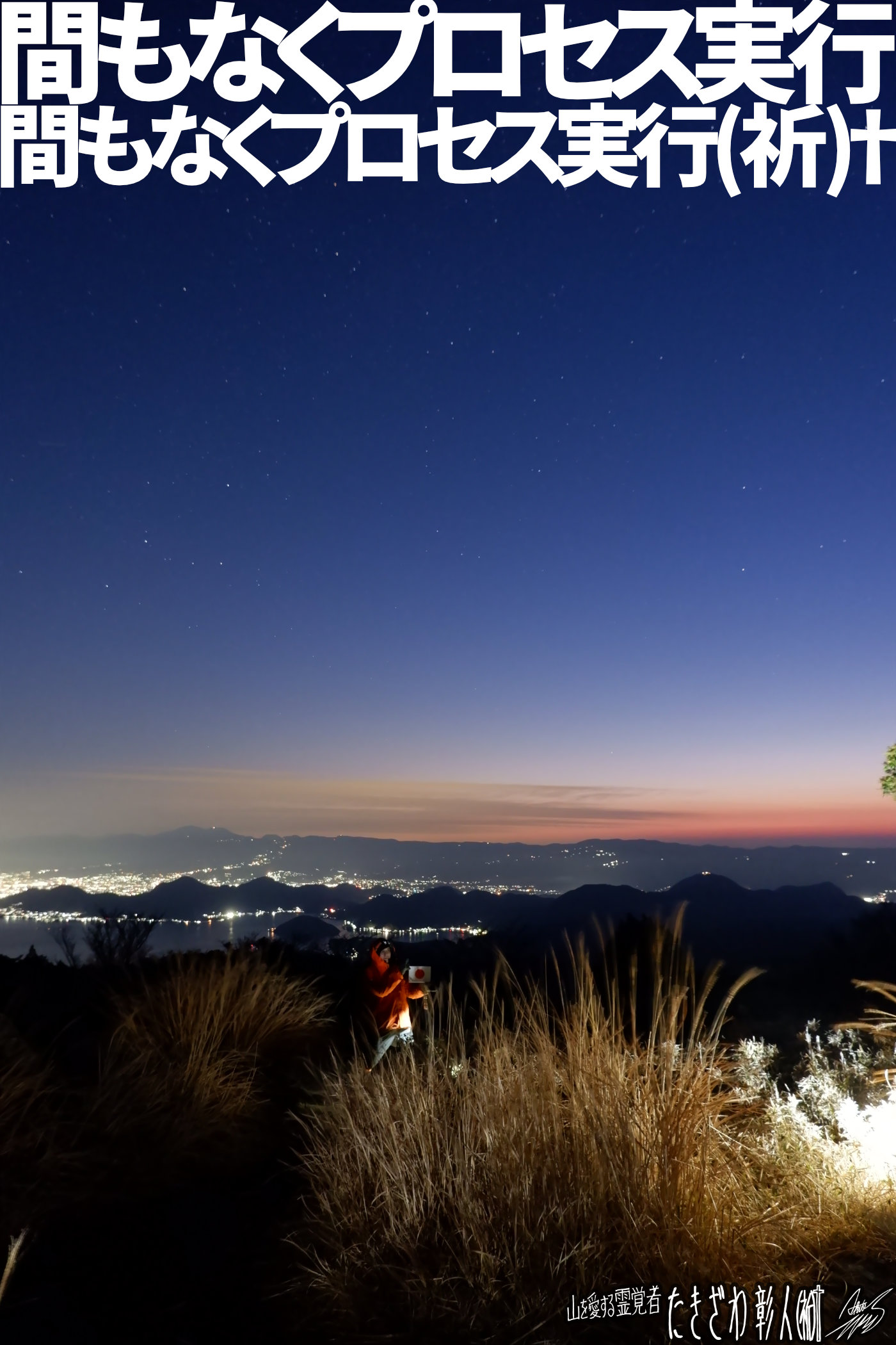 伊豆低山アタック１００プロセス実行