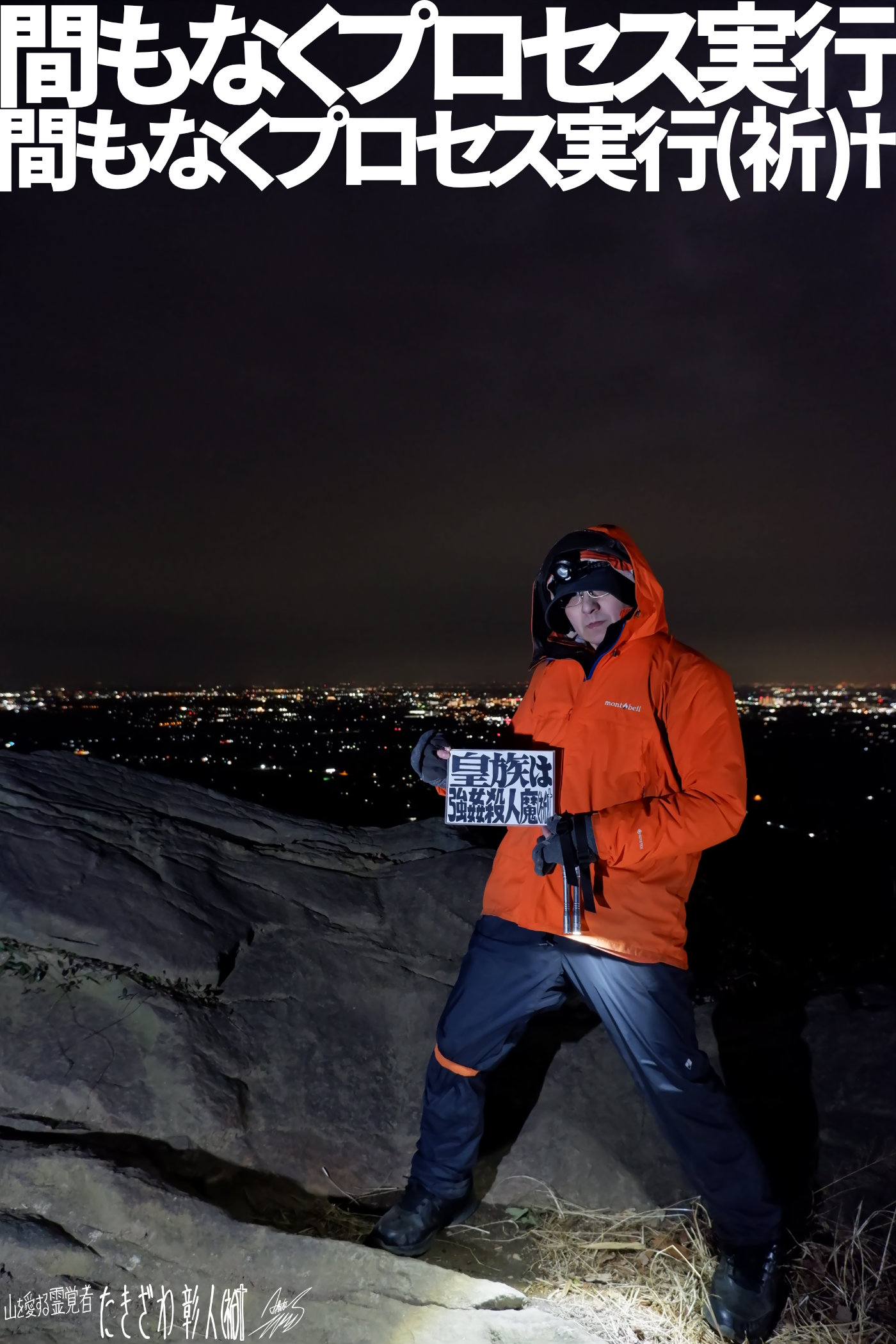 宝篋山アタック０３７プロセス実行