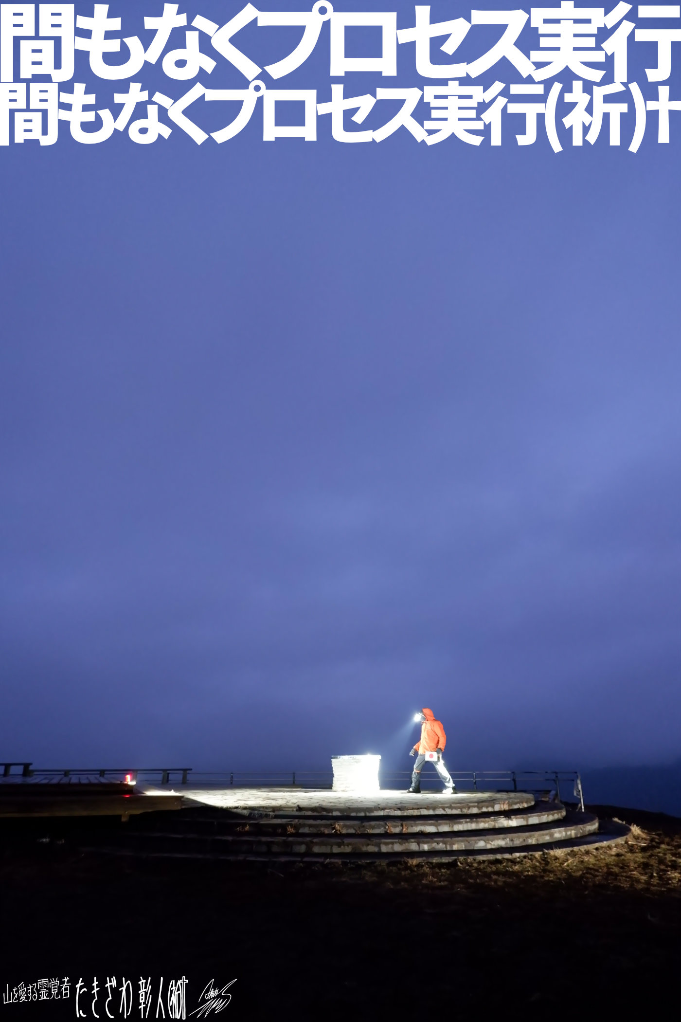 富士周辺アタック７８８プロセス実行